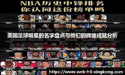 美国足球明星的名字盘点与他们的辉煌成就分析