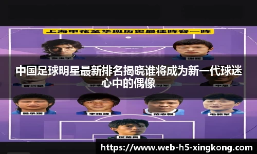 中国足球明星最新排名揭晓谁将成为新一代球迷心中的偶像