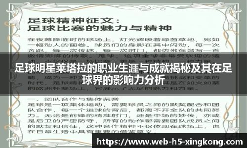 足球明星莱塔拉的职业生涯与成就揭秘及其在足球界的影响力分析