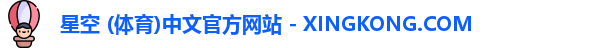 星空体育